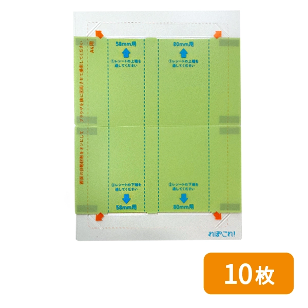 【れぽこれ!専用】レシート撮影シート 10枚セット