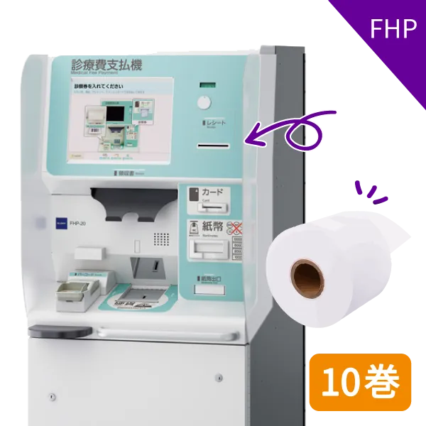 【定期便】診療費支払機用感熱紙 FHP用 10巻入