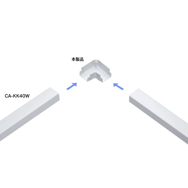 配線ダクト (平面L型・ホワイト) CA-KK40L