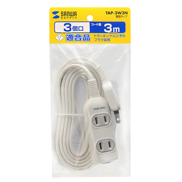 電源タップ (2P・3個口・3m) TAP-3W3N