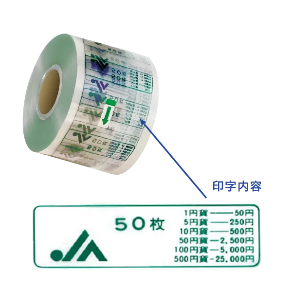 硬貨包装フィルム（110mm幅)　120巻入  農業協同組合様共通デザイン