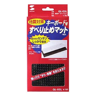 耐震キーボードマット QL-05L