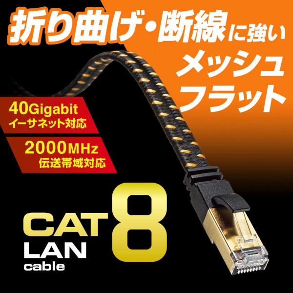 カテゴリ8メッシュフラットLANケーブル KB-T8MEFL-03BK