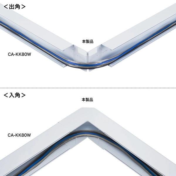 配線ダクト (内外L型・ホワイト) CA-KK80DR