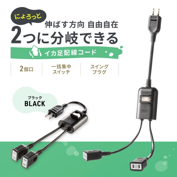 一括集中スイッチ付き電源延長コード ブラック TAP-EX2SWBK