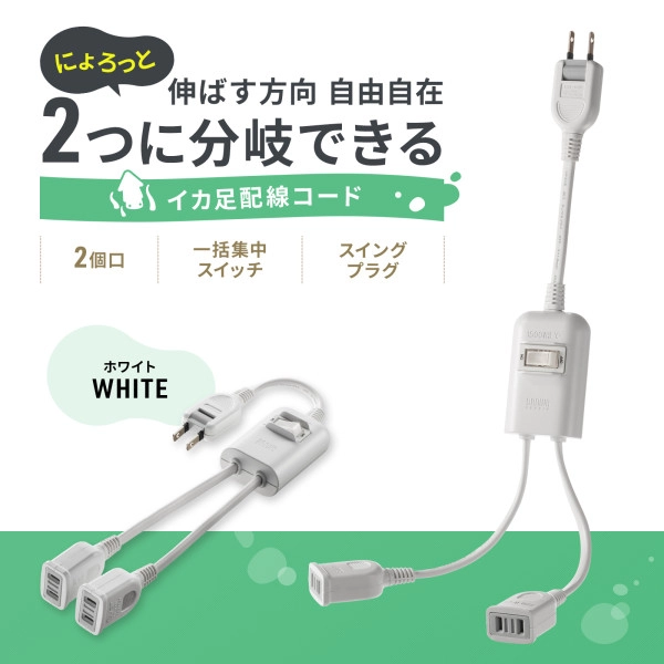 一括集中スイッチ付き電源延長コード ホワイト TAP-EX2SWW