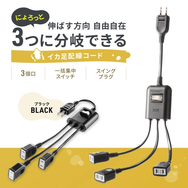 一括集中スイッチ付き電源延長コード ブラック TAP-EX3SWBK