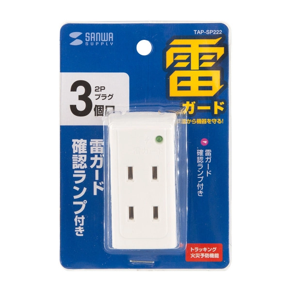 雷ガードタップ TAP-SP222