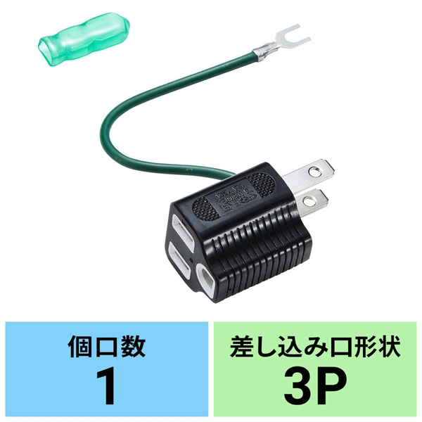 3P→2P変換アダプタ (ブラック) TAP-AD8BK