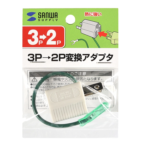 3P→2P変換アダプタ (グレー) TAP-AD8GY