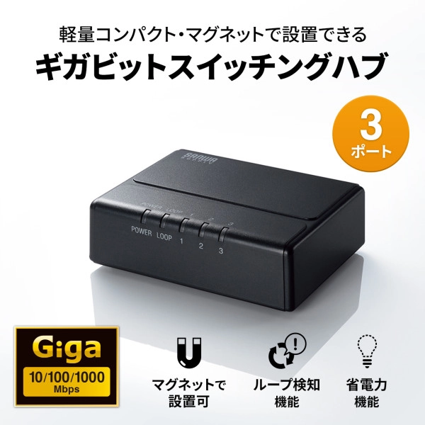 ギガビット対応 スイッチングハブ(3ポート・マグネット付き) LAN-GIGAP301BK