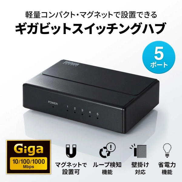 ギガビット対応 スイッチングハブ(5ポート・マグネット付き) LAN-GIGAP501BK