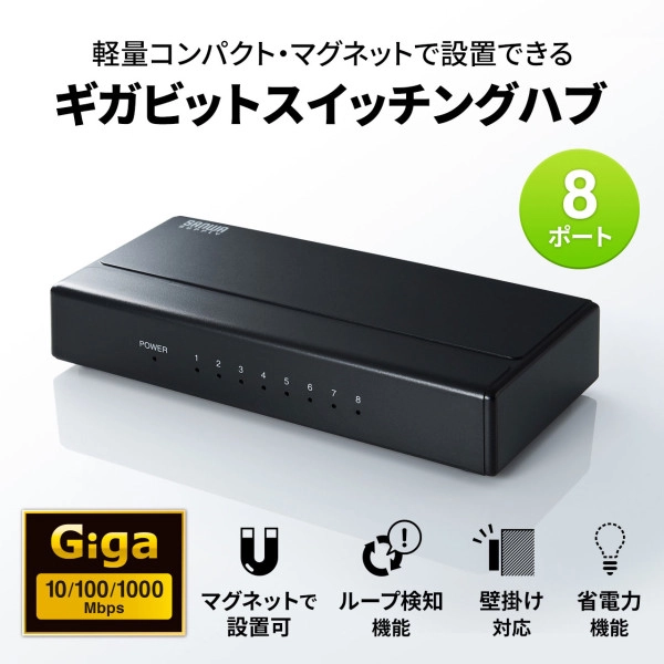 ギガビット対応 スイッチングハブ(8ポート・マグネット付き) LAN-GIGAP801BK