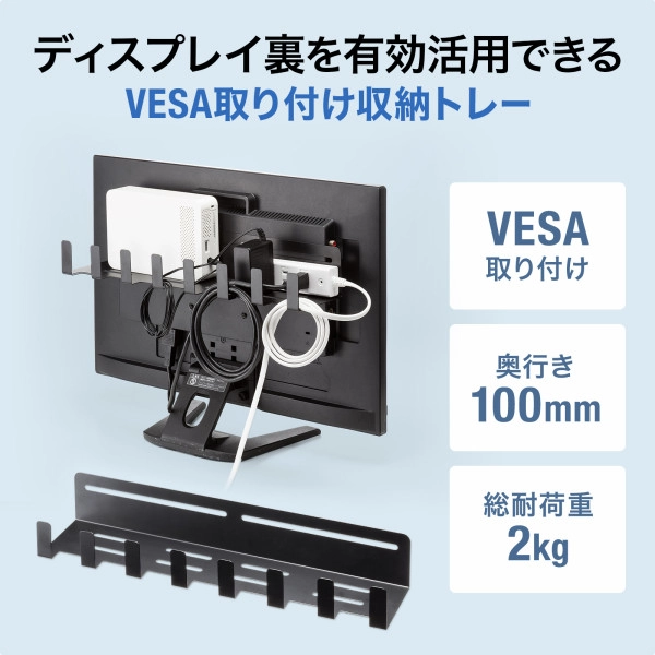 VESA取付け収納トレー MR-VESA13