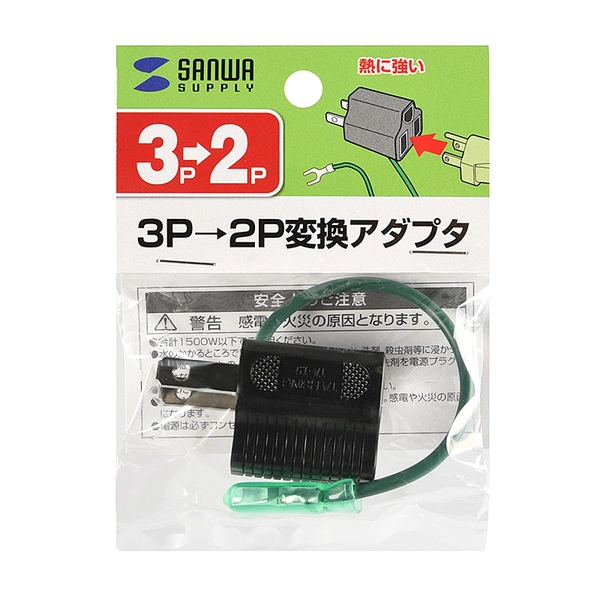 3P→2P変換アダプタ (ブラック) TAP-AD8BK