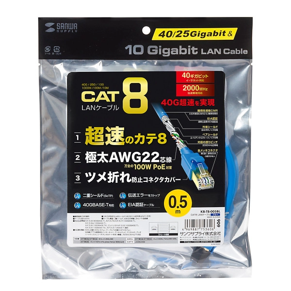 カテゴリ8LANケーブル KB-T8-005BL