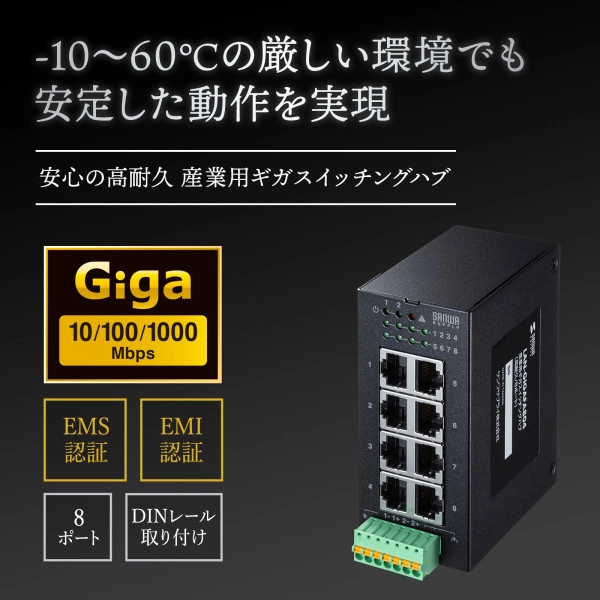 産業用ギガスイッチングハブ(高耐久/8ポート) LAN-GIGAFA804