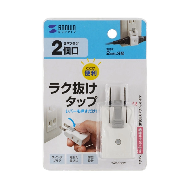 楽抜けマイクロタップ TAP-B56W