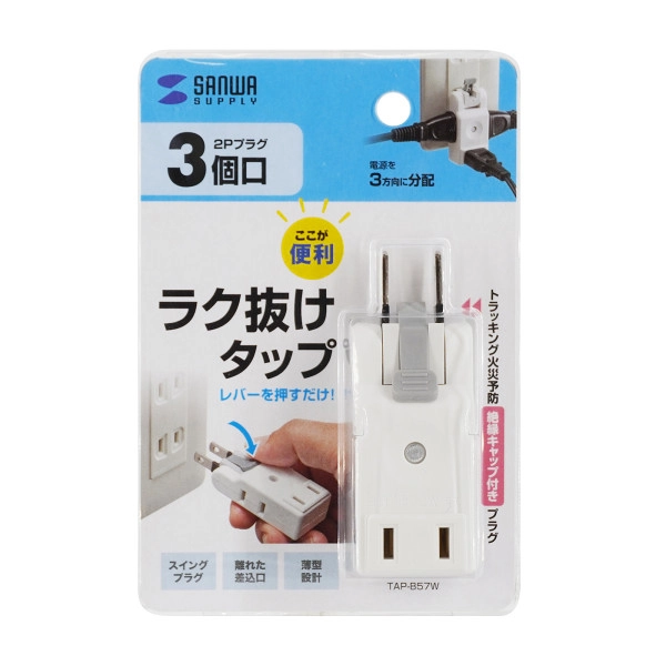 楽抜けマイクロタップ TAP-B57W