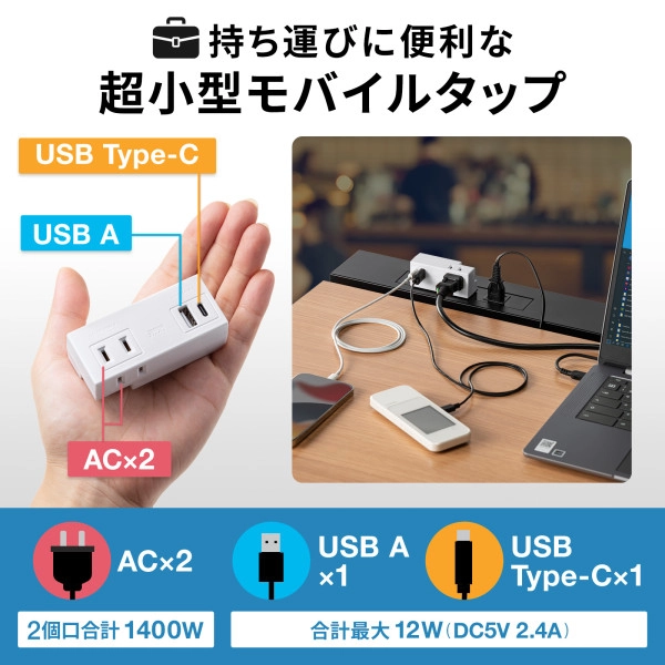 モバイルタップ (ACx2個口+USB-Ax1+Type-Cx1) TAP-MUC1AC2W