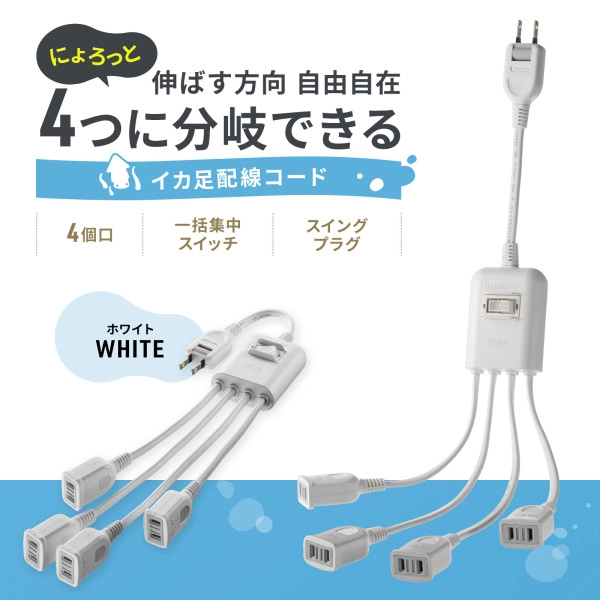 一括集中スイッチ付き電源延長コード ホワイト TAP-EX4SWW