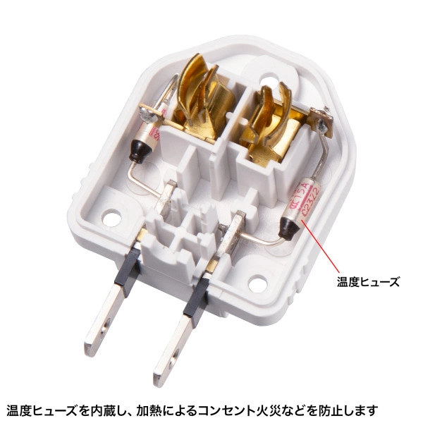 温度ヒューズ内蔵アダプタ TAP-AD15W