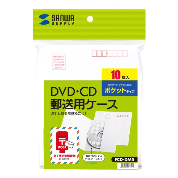 郵送メールケース（ポケットタイプ・10枚入り） FCD-DM5