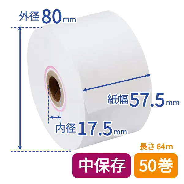 レジ用感熱紙（中保存）　50巻入