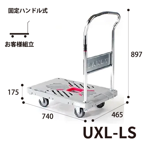 【DANDY】プラスチック台車 UXL-LS <固定ハンドル式>