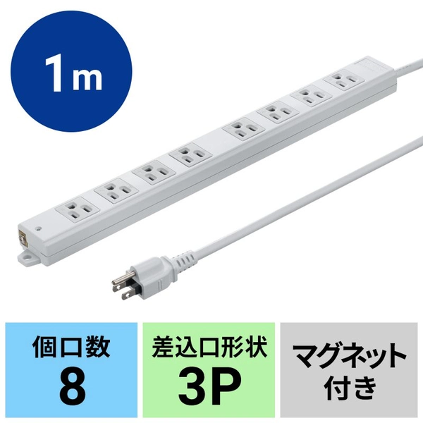 工事物件タップ (3P・8個口・1m) TAP-KS8N-1