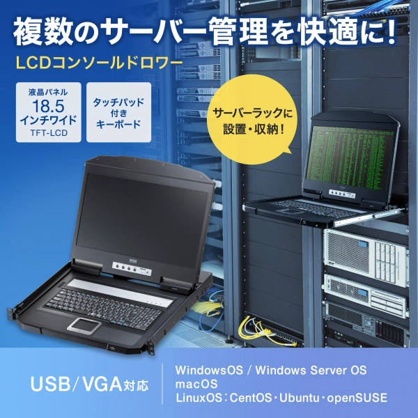 USB/VGA対応 スライドLCDコンソールドロワー SW-KVMVDR