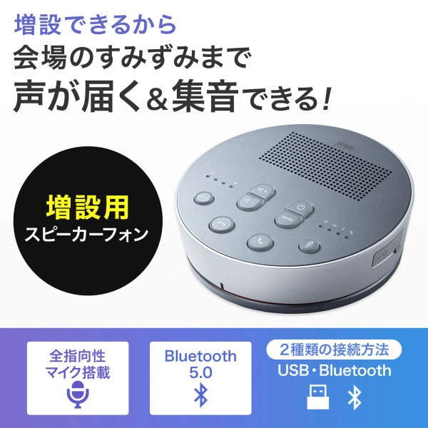 Bluetooth会議スピーカーフォン（スピーカーフォンのみ） MM-BTMSP3MC