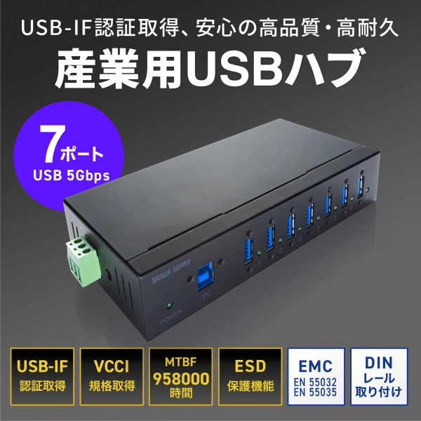産業用USB 5Gbpsハブ（7ポート） USB-3HFA07