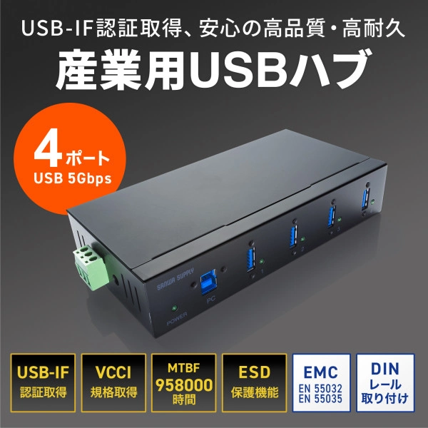 産業用USB 5Gbpsハブ（4ポート） USB-3HFA04