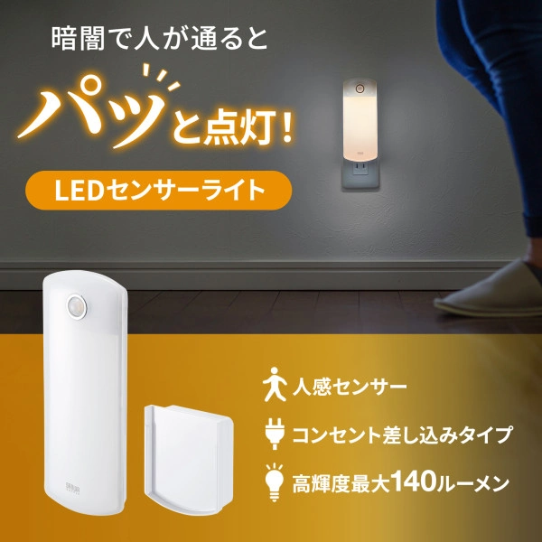 LEDセンサーライト(壁コンセント用) USB-LED01N
