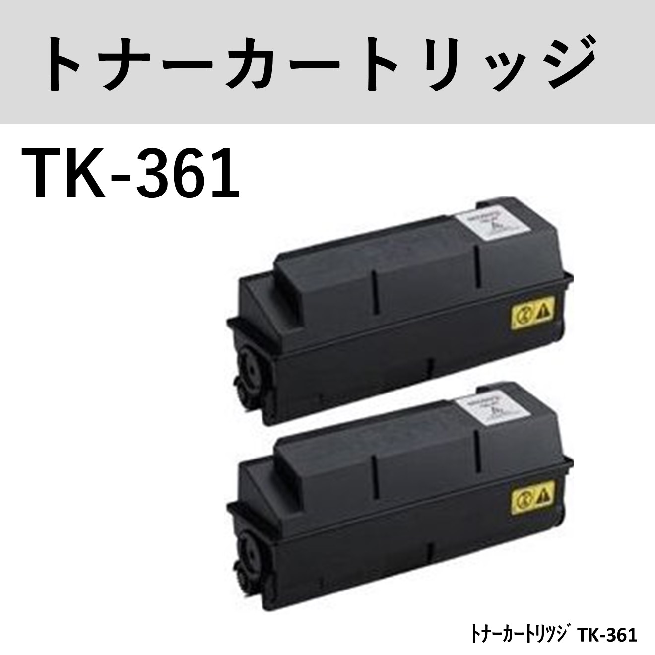 新作通販 京セラトナ－キット TK-361 2個セット