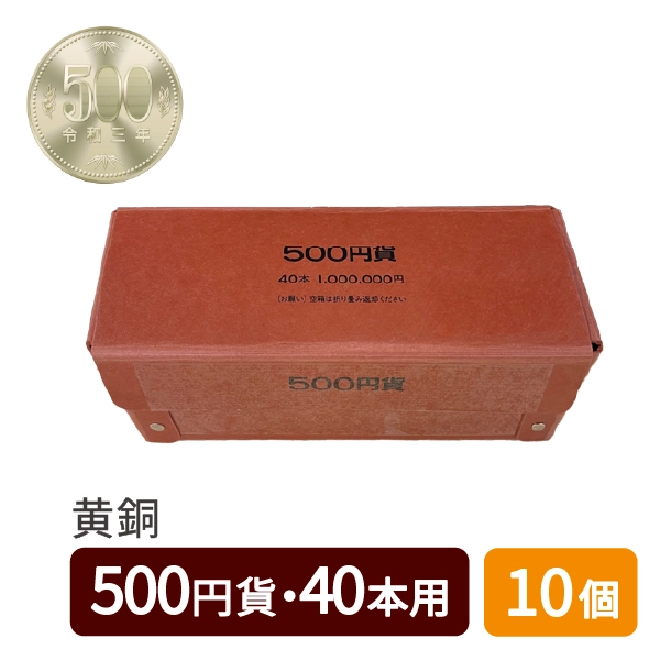 折りたたみ式コインボックス 500円 (黄銅貨/茶) 10個セット