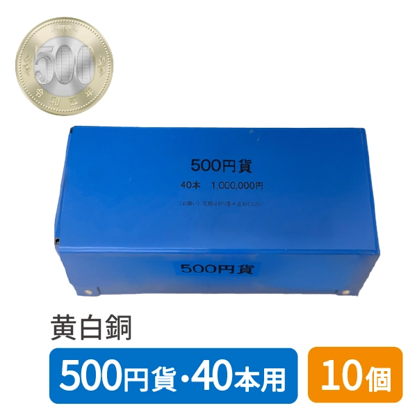折りたたみ式コインボックス 500円 (バイカラー・クラッド貨/青) 10個セット
