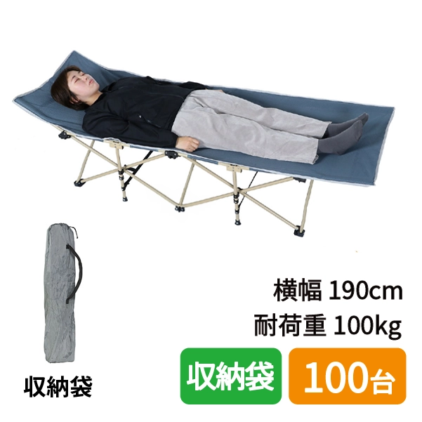 折りたたみ式簡易ベッド（耐荷重100kg / 収納袋付き）100台セット