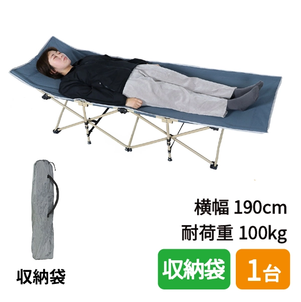 折りたたみ式簡易ベッド（耐荷重100kg / 収納袋付き）