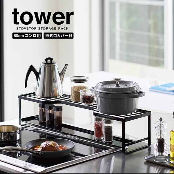 【tower】コンロ奥ラック 排気口カバー付 タワー 60cmコンロ用 (ブラック)