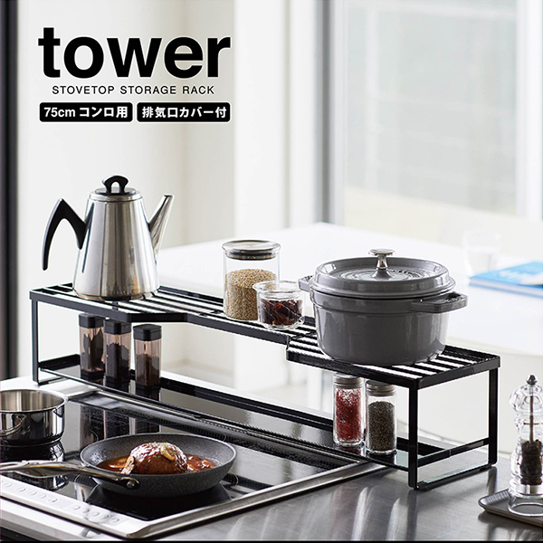 【tower】コンロ奥ラック 排気口カバー付 タワー 75cmコンロ用 (ブラック)