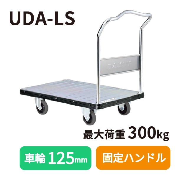 【DANDY】スチール製台車 UDA-LS <固定ハンドル式/標準タイプ>