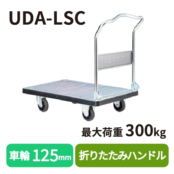 【DANDY】スチール製台車 UDA-LSC <折りたたみ式/標準タイプ>