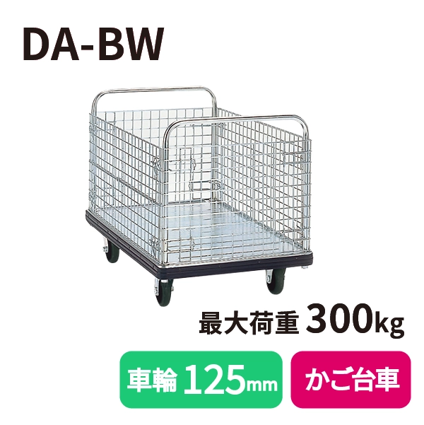 【DANDY】スチール製台車 DA-BW <カゴ台車/標準タイプ>