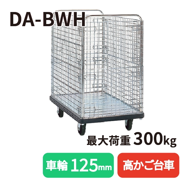 【DANDY】スチール製台車 DA-BWH <高カゴ台車/標準タイプ>