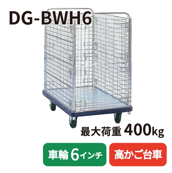 【DANDY】スチール製台車 DG-BWH6 <高カゴ台車/6インチ車輪タイプ>