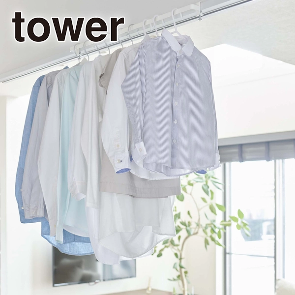 【tower】室内物干しハンガーバー タワー ホワイト