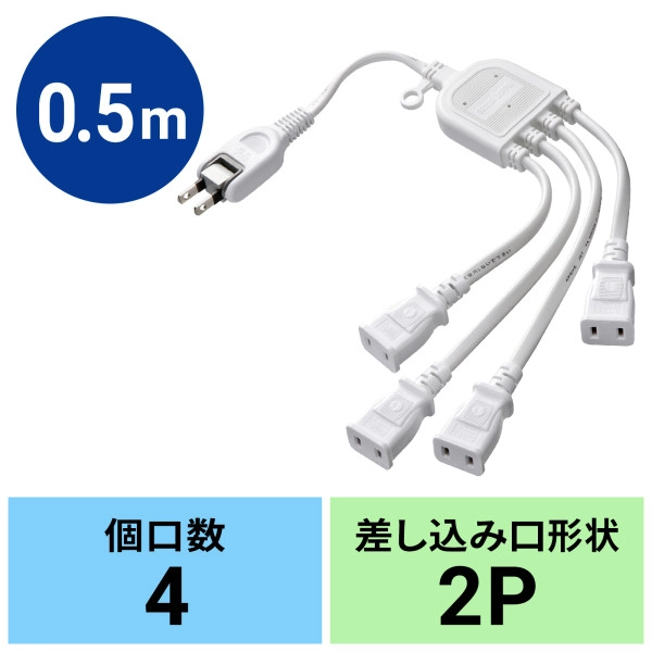 ACアダプタ専用電源延長コード ホワイト TAP-EX4WN