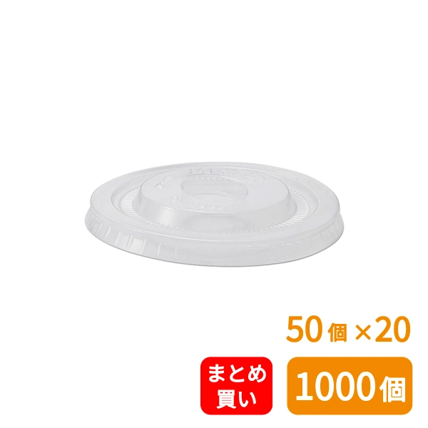 【HEIKO】透明カップ PLA用 平蓋 口径95mm C穴付 50個×20 (1000個)